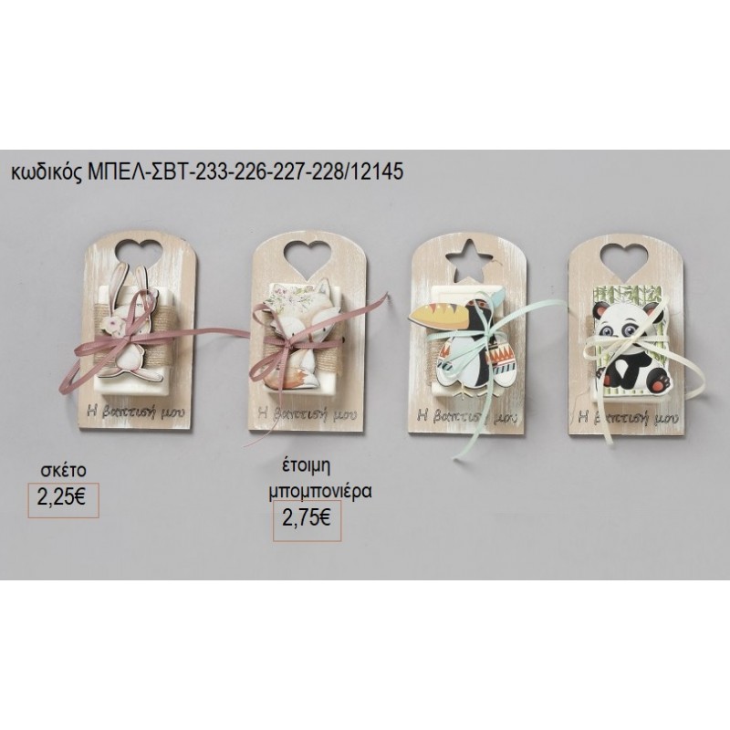 ΖΩΑΚΙΑ ΞΥΛΙΝΗ ΒΑΣΗ ΜΕ ΦΙΓΟΥΡΑ για μπομπονιέρες γούρι δώρο ΜΠΕΛ-ΣΒΤ-233-226-227-228/12145 2.25€!!!