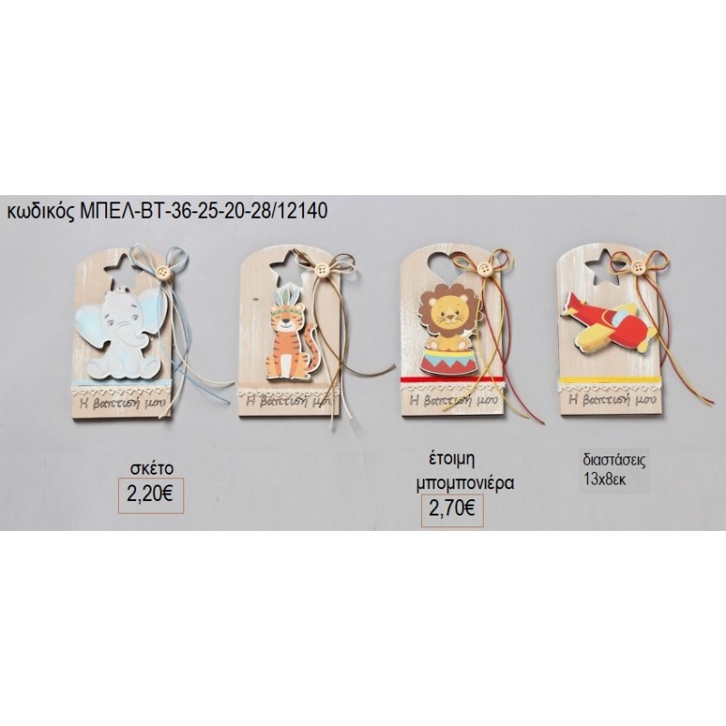 ΖΩΑΚΙΑ ΞΥΛΙΝΗ ΒΑΣΗ ΜΕ ΦΙΓΟΥΡΑ για μπομπονιέρες γούρι δώρο ΜΠΕΛ-ΒΤ-36-25-20-28/12140 2.20€!!!