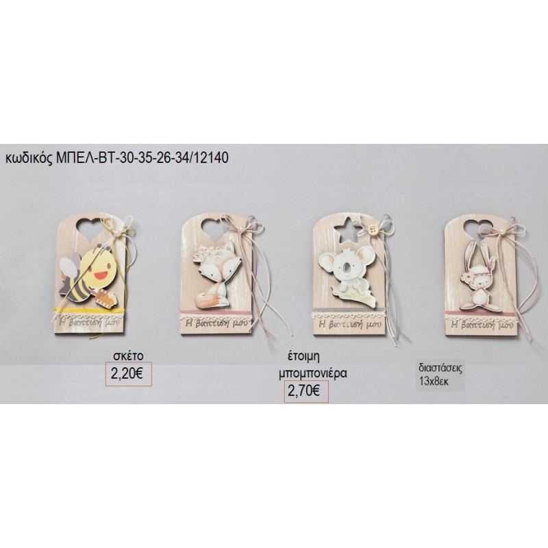 ΖΩΑΚΙΑ ΔΑΣΟΥΣ ΞΥΛΙΝΗ ΒΑΣΗ ΜΕ ΦΙΓΟΥΡΑ για μπομπονιέρες γούρι δώρο ΜΠΕΛ-ΒΤ-30-35-26-34/12140 2.20€!!!