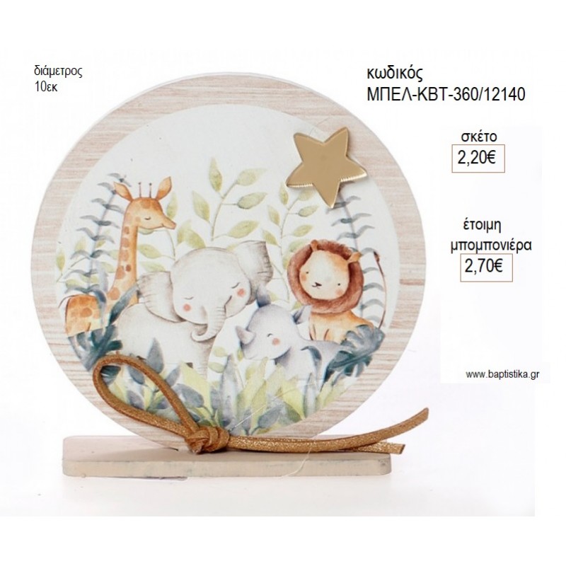 ΖΩΑΚΙΑ ΞΥΛΙΝΟ ΚΑΔΡΑΚΙ ΜΕ ΒΑΣΗ για μπομπονιέρες γούρι δώρο ΜΠΕΛ-ΚΒΤ-360/1240 2.20€!!!