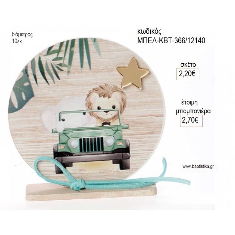 ΛΙΟΝΤΑΡΙ SAFARI  ΞΥΛΙΝΟ ΚΑΔΡΑΚΙ ΜΕ ΒΑΣΗ για μπομπονιέρες γούρι δώρο ΜΠΕΛ-ΚΒΤ-366/1240 2.20€!!!