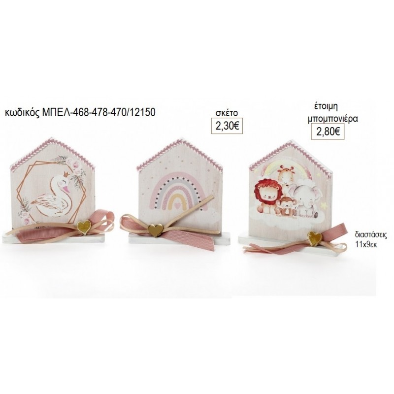 ΚΥΚΝΟΣ ΟΥΡΑΝΙΟ ΤΟΞΟ ΖΩΑΚΙΑ ΣΠΙΤΑΚΙ ΞΥΛΙΝΟ ΜΕ ΒΑΣΗ για μπομπονιέρες γούρι δώρο ΜΠΕΛ-468-478-470/12150 2.30€!!!