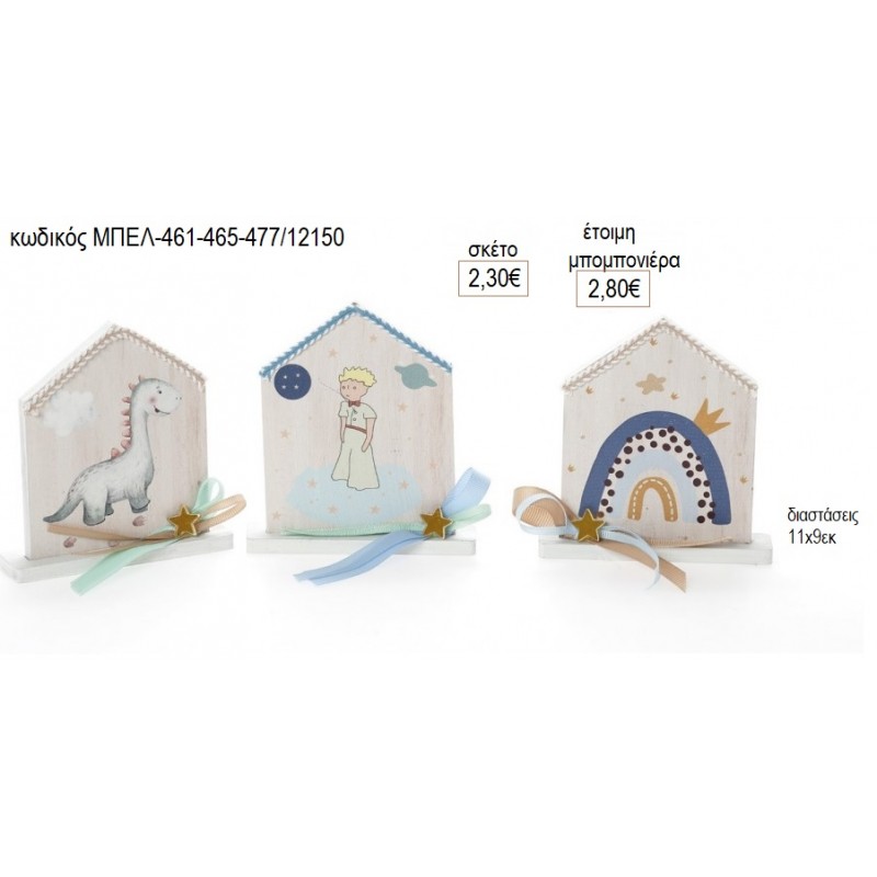 ΔΕΙΝΟΣΑΥΡΟΣ ΟΥΡΑΝΙΟ ΤΟΞΟ ΠΡΙΓΚΙΠΑΣ ΣΠΙΤΑΚΙ ΞΥΛΙΝΟ ΜΕ ΒΑΣΗ για μπομπονιέρες γούρι δώρο ΜΠΕΛ-ΣΠΤ461-465-477 2.30€!!!