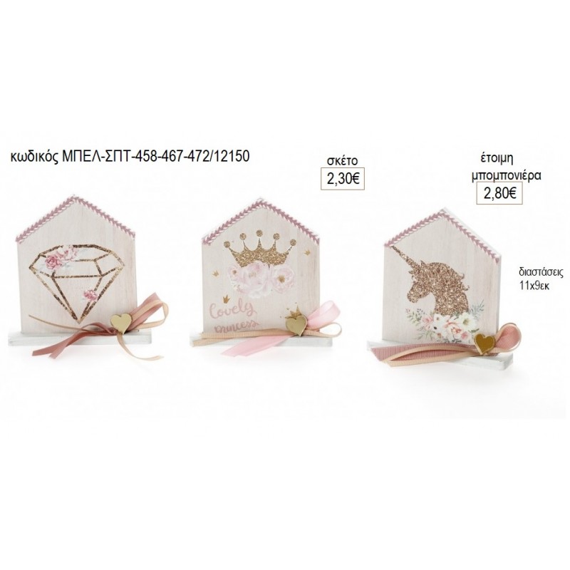 ΔΙΑΜΑΝΤΙ ΚΟΡΩΝΑ ΜΟΝΟΚΕΡΟΣ ΣΠΙΤΑΚΙ ΞΥΛΙΝΟ ΜΕ ΒΑΣΗ για μπομπονιέρες γούρι δώρο ΜΠΕΛ-ΣΠΤ458-467-472/12150 2.30€!!!