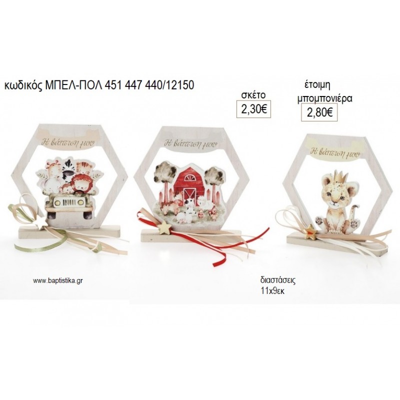 ΖΩΑΚΙΑ ΕΞΑΓΩΝΟ ΞΥΛΙΝΟ ΜΕ ΒΑΣΗ για μπομπονιέρες γούρι δώρο ΜΠΕΛ-ΠΟΛ 451 447 440/12150 2.30€!!!