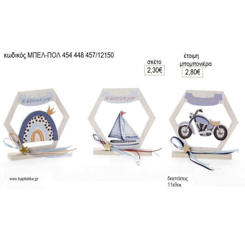 ΟΥΡΑΝΙΟ ΤΟΞΟ ΚΑΡΑΒΙ ΜΗΧΑΝΗ ΕΞΑΓΩΝΟ ΞΥΛΙΝΟ ΜΕ ΒΑΣΗ για μπομπονιέρες γούρι δώρο ΜΠΕΛ-ΠΟΛ 454 448 457/12150 2.30€!!!