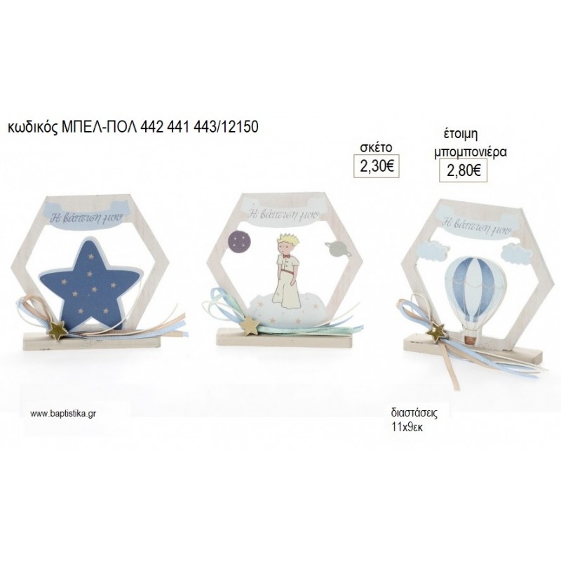 ΑΣΤΕΡΙ ΑΕΡΟΣΤΑΤΟ ΜΙΚΡΟΣ ΠΡΙΓΚΙΠΑΣ ΕΞΑΓΩΝΟ ΞΥΛΙΝΟ ΜΕ ΒΑΣΗ για μπομπονιέρες γούρι δώρο ΜΠΕΛ-ΠΟΛ 442 441 443/12150 2.30€!!!