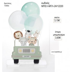 ΖΩΑΚΙΑ SAFARI ΤΥΠΩΜΑ ΣΕ PLEXIGLASS για μπομπονιέρες γούρι δώρο ΜΠΕΛ-ΜΠΛ-24/12220 3.15€!!!!