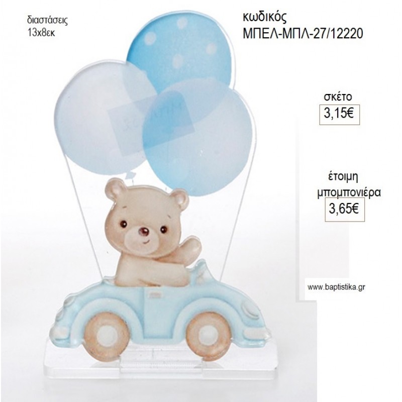 ΑΡΚΟΥΔΑΚΙ ΑΥΤΟΚΙΝΗΤΟ ΤΥΠΩΜΑ ΣΕ PLEXIGLASS για μπομπονιέρες γούρι δώρο ΜΠΕΛ-ΜΠΛ-27/12220 3.15€!!!!