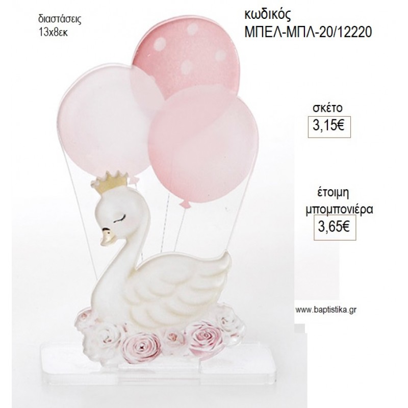 ΚΥΚΝΟΣ ΤΥΠΩΜΑ ΣΕ PLEXIGLASS για μπομπονιέρες γούρι δώρο ΜΠΕΛ-ΜΠΛ-20/12220 3.15€!!!! ΚΥΚΝΟΣ ΤΥΠΩΜΑ ΣΕ PLEXIGLASS για μπομπονιέρες γούρι δώρο ΜΠΕΛ-ΜΠΛ-20/12220 3.15€!!!!