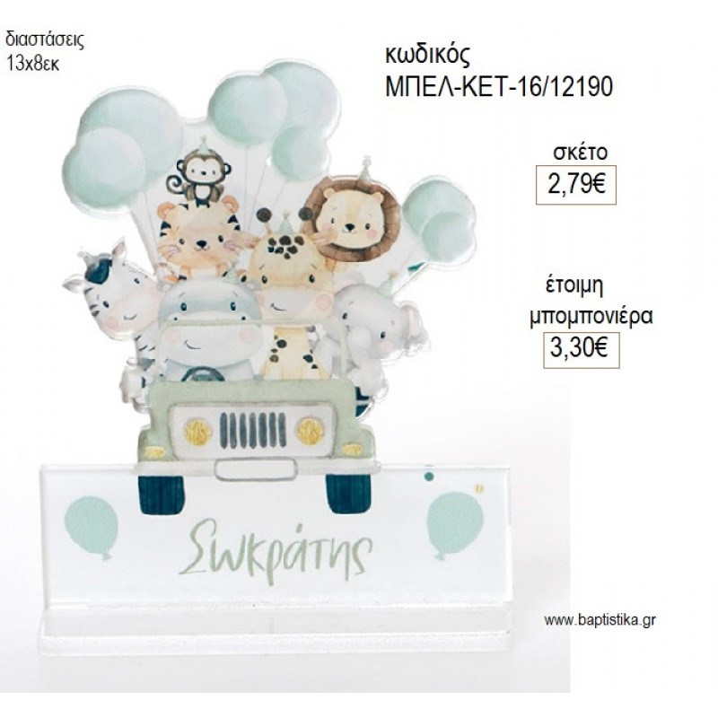 SAFARI ΖΩΑΚΙΑ ΤΥΠΩΜΑ ΣΕ PLEXIGLASS ΜΕ ΟΝΟΜΑ για μπομπονιέρες γούρι δώρο ΜΠΕΛ-ΚΕΤ-16/12190 2.79€!!!!