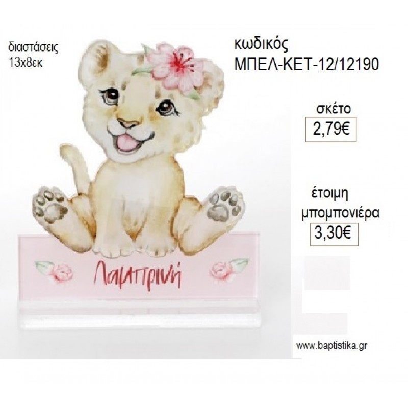 ΤΙΓΡΑΚΙ ΤΥΠΩΜΑ ΣΕ PLEXIGLASS ΜΕ ΟΝΟΜΑ για μπομπονιέρες γούρι δώρο ΜΠΕΛ-ΚΕΤ-12/12190 2.79€!!!!
