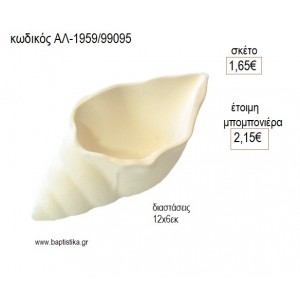 ΚΟΧΥΛΙ ΚΕΡΑΜΙΚΟ για μπομπονιέρες γούρι δώρο ΑΛ-1959/99095 1.65€!!!