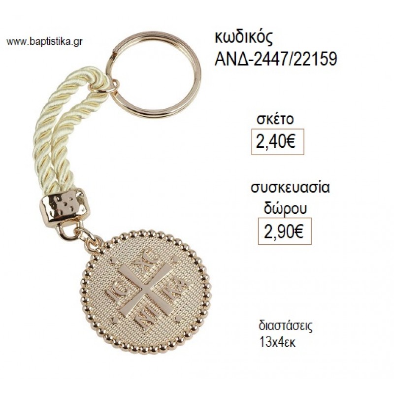 ΚΩΝΣΤΑΝΤΙΝΑΤΟ ΜΠΡΕΛΟΚ ΜΕ ΚΟΡΔΟΝΙ για μπομπονιέρες γούρι δώρο ΑΝΔ-2447/22159 2.40€!!!