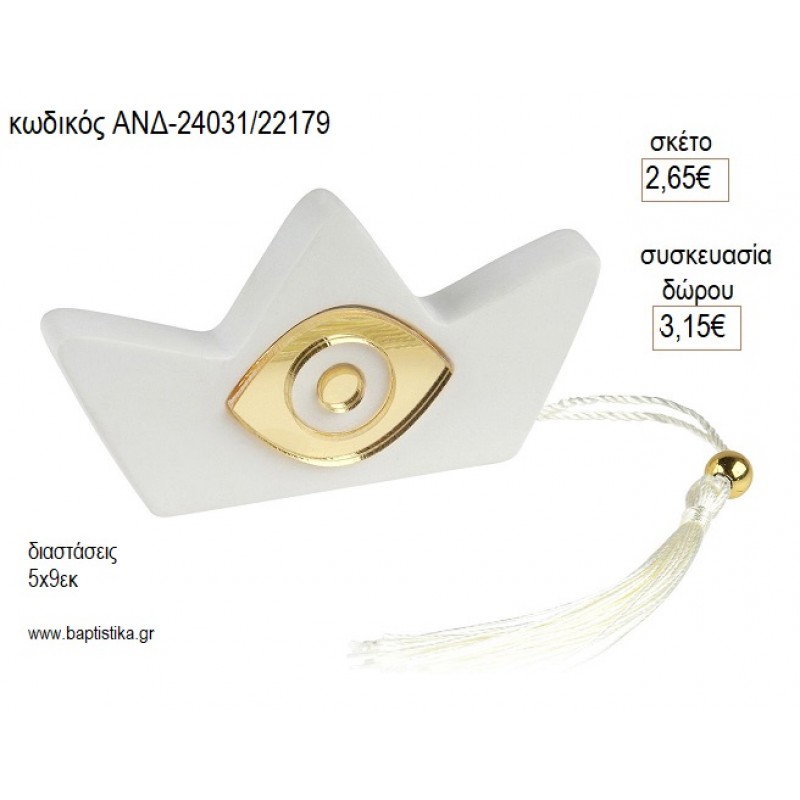 ΚΑΡΑΒΑΚΙ ΛΕΥΚΟ ΜΑΤΙ PLEXIGLASS για μπομπονιέρες γούρι δώρο ΑΝΔ-24031/22179 2.65€!!!