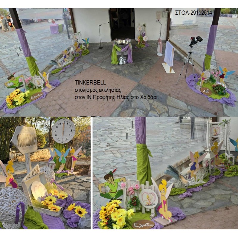 TINKERBELL ΣΤΟΛΙΣΜΟΣ ΒΑΠΤΙΣΗΣ ΣΤΟΝ Ι.Ν ΠΡΟΦΗΤΗΣ ΗΛΙΑΣ ΣΤΟ ΧΑΙΔΑΡΙ ΣΤΟΛ-29102514 180.00€!!!