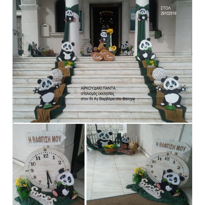 ΑΡΚΟΥΔΑΚΙ ΠΑΝΤΑ ΣΤΟΛΙΣΜΟΣ ΒΑΠΤΙΣΗΣ ΣΤΟΝ Ι.Ν ΑΓ.ΒΑΡΒΑΡΑ ΣΤΟ Π.ΦΑΛΗΡΟ ΣΤΟΛ-29102519 180.00€!!!