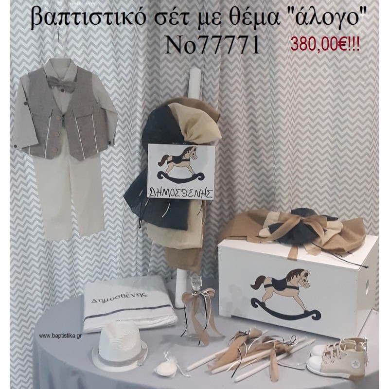 ΚΑΡΟΥΣΕΛ ΠΛΗΡΕΣ ΒΑΠΤΙΣΤΙΚΟ ΣΕΤ ΜΕ ΞΥΛΙΝΟ ΚΟΥΤΙ Νο 77771 380.00€!!!! ΚΑΡΟΥΣΕΛ ΠΛΗΡΕΣ ΒΑΠΤΙΣΤΙΚΟ ΣΕΤ ΜΕ ΞΥΛΙΝΟ ΚΟΥΤΙ Νο 77771 380.00€!!!!