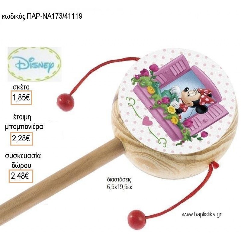 ΜΙΝΙ MINNIE ΛΟΥΛΟΥΔΙΑ ΞΥΛΙΝΟ ΤΥΜΠΑΝΑΚΙ ΔΥΟ ΟΨΕΩΝ ΜΕ ΑΥΤΟΚΟΛΛΗΤΟ για μπομπονιέρες - δώρα πάρτυ - εορτών - γέννησης - γούρια - φτιάξτο μόνος σου ΠΑΡ-ΝΑ173/41119 1.85€!!! ΜΙΝΙ MINNIE ΛΟΥΛΟΥΔΙΑ ΞΥΛΙΝΟ ΤΥΜΠΑΝΑΚΙ ΔΥΟ ΟΨΕΩΝ ΜΕ ΑΥΤΟΚΟΛΛΗΤΟ για μπομπονιέρες - δώρα πάρτυ - εορτών - γέννησης - γούρια - φτιάξτο μόνος σου ΠΑΡ-ΝΑ173/41119 1.85€!!!