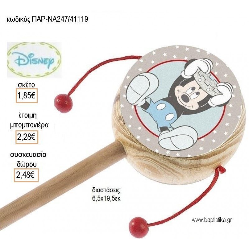 ΜΙΚΥ MICKEY PRINCE ΞΥΛΙΝΟ ΤΥΜΠΑΝΑΚΙ ΔΥΟ ΟΨΕΩΝ ΜΕ ΑΥΤΟΚΟΛΛΗΤΟ για μπομπονιέρες - δώρα πάρτυ - εορτών - γέννησης - γούρια - φτιάξτο μόνος σου ΠΑΡ-ΝΑ247/41119 1.85€!!!