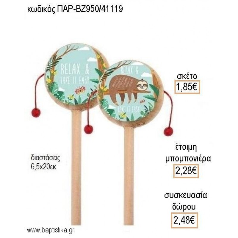 ΒΡΑΔΥΠΟΔΑΣ ΞΥΛΙΝΟ ΤΥΜΠΑΝΑΚΙ ΔΥΟ ΟΨΕΩΝ ΜΕ ΑΥΤΟΚΟΛΛΗΤΟ για μπομπονιέρες - δώρα πάρτυ - εορτών - γέννησης - γούρια - φτιάξτο μόνος σου ΠΑΡ-ΒΖ950/41119 1.85€!!! ΒΡΑΔΥΠΟΔΑΣ ΞΥΛΙΝΟ ΤΥΜΠΑΝΑΚΙ ΔΥΟ ΟΨΕΩΝ ΜΕ ΑΥΤΟΚΟΛΛΗΤΟ για μπομπονιέρες - δώρα πάρτυ - εορτών - γέννησης - γούρια - φτιάξτο μόνος σου ΠΑΡ-ΒΖ950/41119 1.85€!!!
