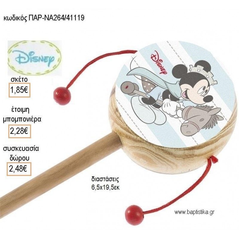 ΜΙΚΥ MICKEY PRINCE ΞΥΛΙΝΟ ΤΥΜΠΑΝΑΚΙ ΔΥΟ ΟΨΕΩΝ ΜΕ ΑΥΤΟΚΟΛΛΗΤΟ για μπομπονιέρες - δώρα πάρτυ - εορτών - γέννησης - γούρια - φτιάξτο μόνος σου ΠΑΡ-ΝΑ264/41119 1.85€!!!