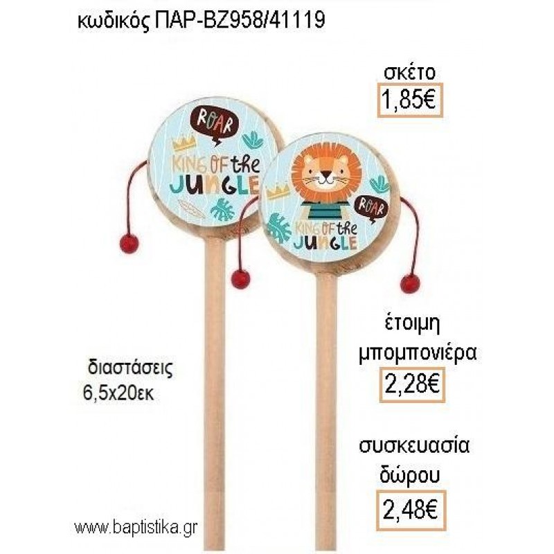 ΛΙΟΝΤΑΡΑΚΙ ΞΥΛΙΝΟ ΤΥΜΠΑΝΑΚΙ ΔΥΟ ΟΨΕΩΝ ΜΕ ΑΥΤΟΚΟΛΛΗΤΟ για μπομπονιέρες - δώρα πάρτυ - εορτών - γέννησης - γούρια - φτιάξτο μόνος σου ΠΑΡ-ΒΖ958/41119 1.85€!!!