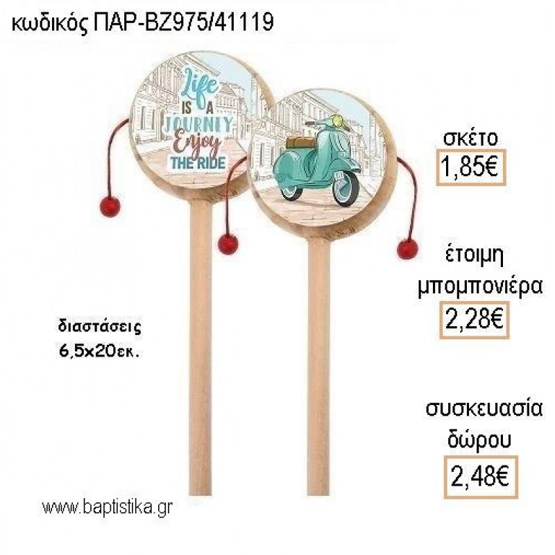 ΒΕΣΠΑ ΞΥΛΙΝΟ ΤΥΜΠΑΝΑΚΙ ΔΥΟ ΟΨΕΩΝ ΜΕ ΑΥΤΟΚΟΛΛΗΤΟ για μπομπονιέρες - δώρα πάρτυ - εορτών - γέννησης - γούρια - φτιάξτο μόνος σου ΠΑΡ-ΒΖ975/41119 1.85€!!!
