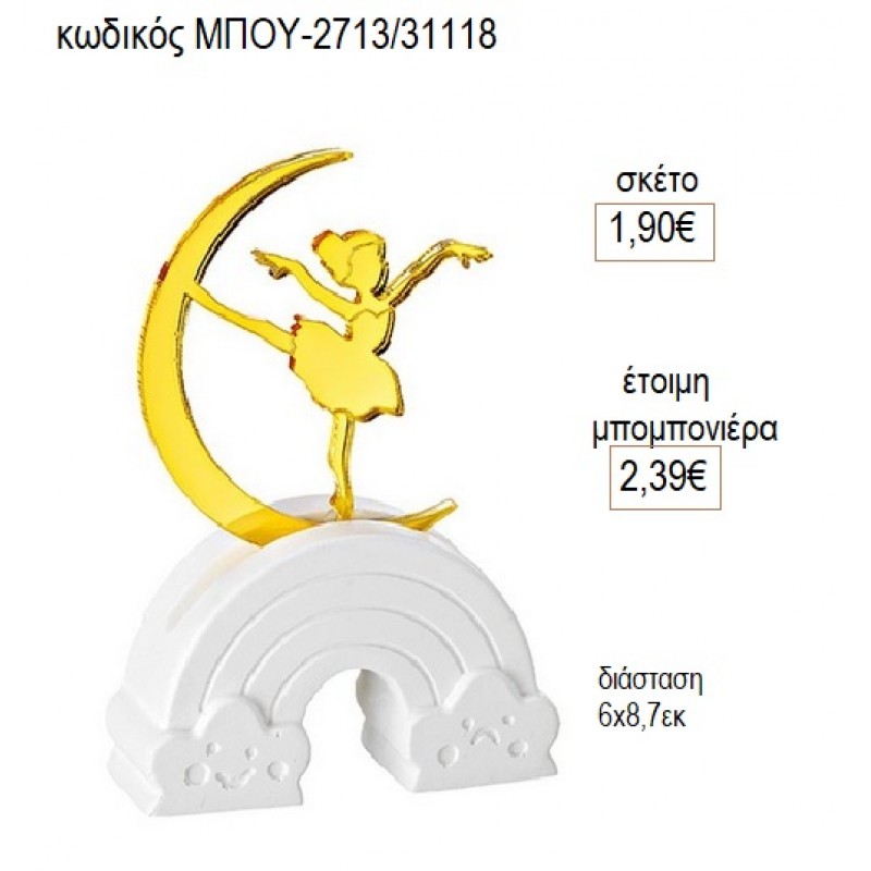 ΜΠΑΛΑΡΙΝΑ PLEXIGLASS ΣΕ ΚΕΡΑΜΙΚΟ ΟΥΡΑΝΙΟ ΤΟΞΟ για μπομπονιέρες γούρι δώρο ΜΠΟΥ-2713/31118 1.90€!!!