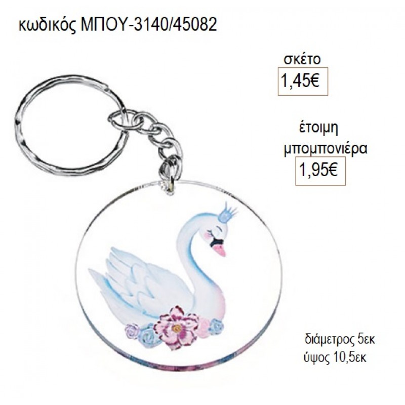 KYKNOS PLEXIGLASS ΜΠΡΕΛΟΚ για μπομπονιέρες γούρι δώρο ΜΠΟΥ-3140/45082 1.45€!!! KYKNOS PLEXIGLASS ΜΠΡΕΛΟΚ για μπομπονιέρες γούρι δώρο ΜΠΟΥ-3140/45082 1.45€!!!