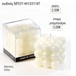 ΚΕΡΙ ΑΡΩΜΑΤΙΚΟ ΛΕΥΚΟ BUBBLE 5Χ5ΕΚ ΣΕ ΚΟΥΤΙ για μπομπονιέρες γούρι δώρο ΜΠΟΥ-4413/31167 2.50€!!!