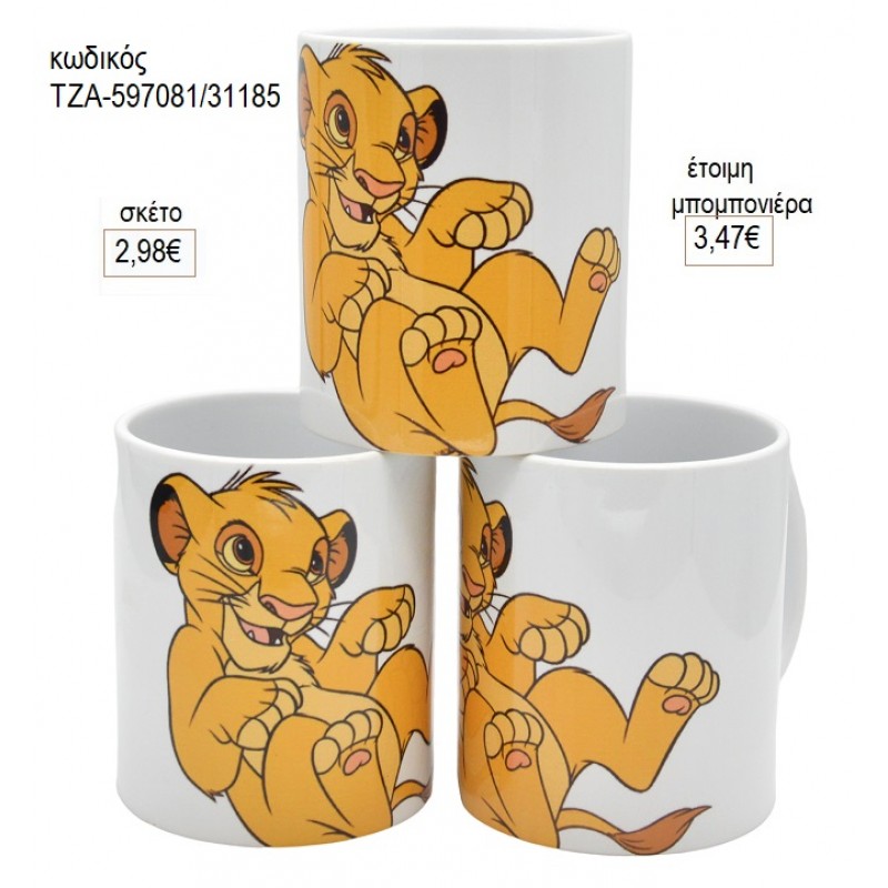 ΒΑΣΙΛΙΑΣ ΛΙΟΝΤΑΡΙΩΝ LION KING ΣΙΜΠΑ ΚΟΥΠΑ για μπομπονιέρες γούρι δώρο ΤΖΑ-597081/31185 2.98€!!! ΒΑΣΙΛΙΑΣ ΛΙΟΝΤΑΡΙΩΝ LION KING ΣΙΜΠΑ ΚΟΥΠΑ για μπομπονιέρες γούρι δώρο ΤΖΑ-597081/31185 2.98€!!!
