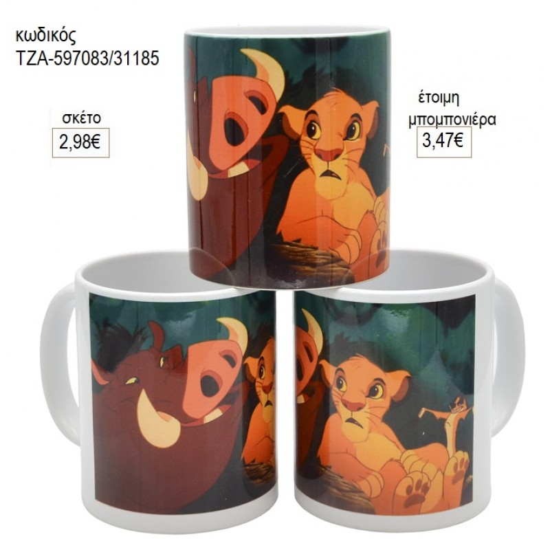 ΒΑΣΙΛΙΑΣ ΛΙΟΝΤΑΡΙΩΝ LION KING ΚΟΥΠΑ για μπομπονιέρες γούρι δώρο ΤΖΑ-597083/31185 2.98€!!! ΒΑΣΙΛΙΑΣ ΛΙΟΝΤΑΡΙΩΝ LION KING ΚΟΥΠΑ για μπομπονιέρες γούρι δώρο ΤΖΑ-597083/31185 2.98€!!!