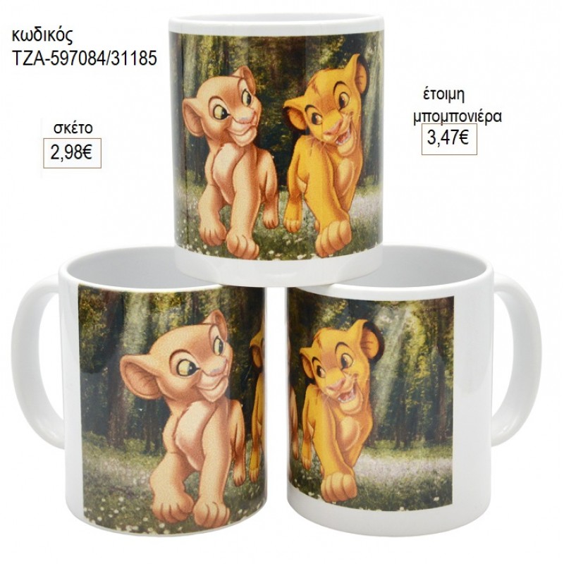 ΒΑΣΙΛΙΑΣ ΛΙΟΝΤΑΡΙΩΝ LION KING ΚΟΥΠΑ για μπομπονιέρες γούρι δώρο ΤΖΑ-597084/31185 2.98€!!! ΒΑΣΙΛΙΑΣ ΛΙΟΝΤΑΡΙΩΝ LION KING ΚΟΥΠΑ για μπομπονιέρες γούρι δώρο ΤΖΑ-597084/31185 2.98€!!!