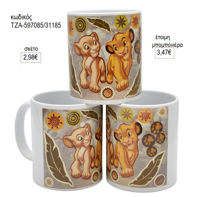 ΒΑΣΙΛΙΑΣ ΛΙΟΝΤΑΡΙΩΝ LION KING ΚΟΥΠΑ για μπομπονιέρες γούρι δώρο ΤΖΑ-597085/31185 2.98€!!! ΒΑΣΙΛΙΑΣ ΛΙΟΝΤΑΡΙΩΝ LION KING ΚΟΥΠΑ για μπομπονιέρες γούρι δώρο ΤΖΑ-597085/31185 2.98€!!!