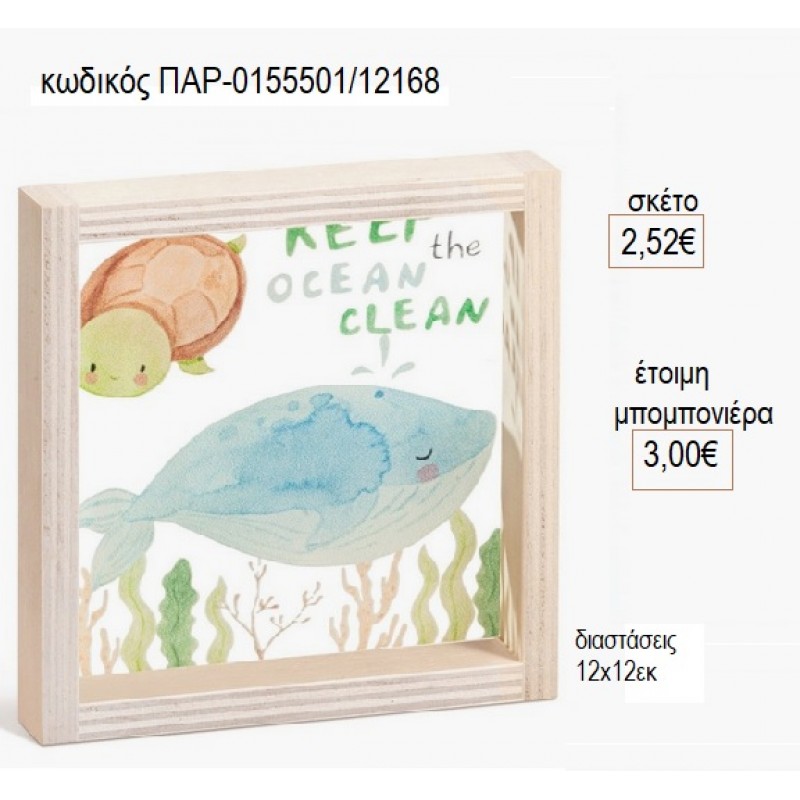 ΦΑΛΑΙΝΑ ΞΥΛΙΝΟ ΚΑΔΡΑΚΙ ΜΕ PLEXIGLASS 12X12EK για μπομπονιέρες γούρι δώρο ΠΑΡ-0155501/12168 2.52€!!! ΦΑΛΑΙΝΑ ΞΥΛΙΝΟ ΚΑΔΡΑΚΙ ΜΕ PLEXIGLASS 12X12EK για μπομπονιέρες γούρι δώρο ΠΑΡ-0155501/12168 2.52€!!!