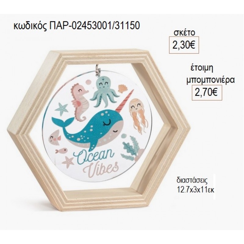 ΩΚΕΑΝΟΣ ΞΥΛΙΝΟ ΚΑΔΡΑΚΙ ΕΞΑΓΩΝΟ ΜΕ PLEXIGLASS για μπομπονιέρες γούρι δώρο ΠΑΡ-02453001/31150 2.30€!!! ΩΚΕΑΝΟΣ ΞΥΛΙΝΟ ΚΑΔΡΑΚΙ ΕΞΑΓΩΝΟ ΜΕ PLEXIGLASS για μπομπονιέρες γούρι δώρο ΠΑΡ-02453001/31150 2.30€!!!