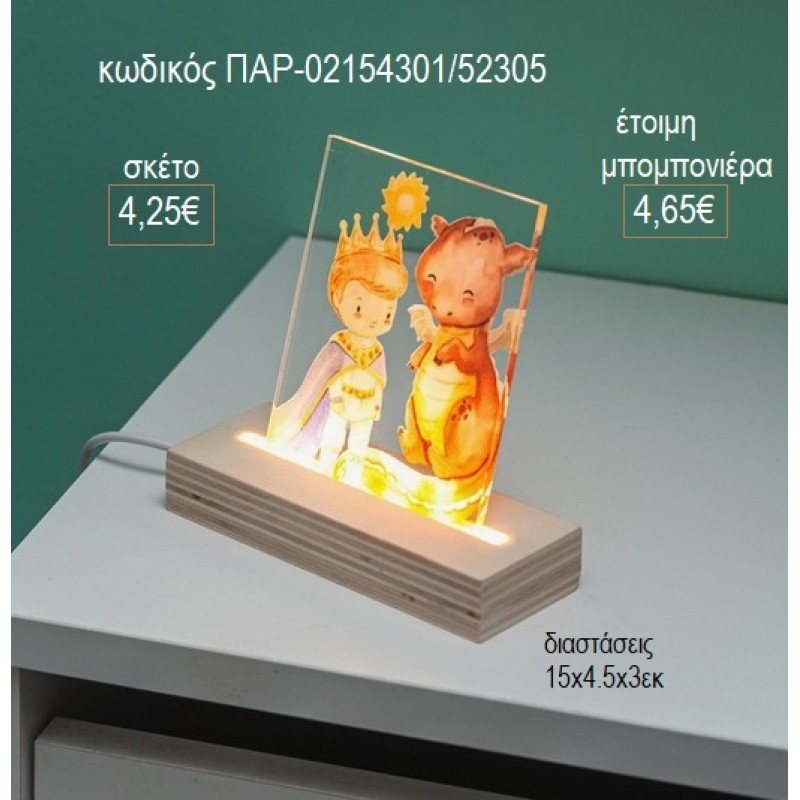 ΠΡΙΓΚΙΠΑΣ ΚΑΙ ΔΡΑΚΟΣ PLEXIGLASS ΣΕ ΞΥΛΙΝΗ ΒΑΣΗ ΜΕ LED ΦΩΤΙΣΜΟ για μπομπονιέρες γούρι δώρο ΠΑΡ-02154301/31305 4.25€!!! ΠΡΙΓΚΙΠΑΣ ΚΑΙ ΔΡΑΚΟΣ PLEXIGLASS ΣΕ ΞΥΛΙΝΗ ΒΑΣΗ ΜΕ LED ΦΩΤΙΣΜΟ για μπομπονιέρες γούρι δώρο ΠΑΡ-02154301/31305 4.25€!!!