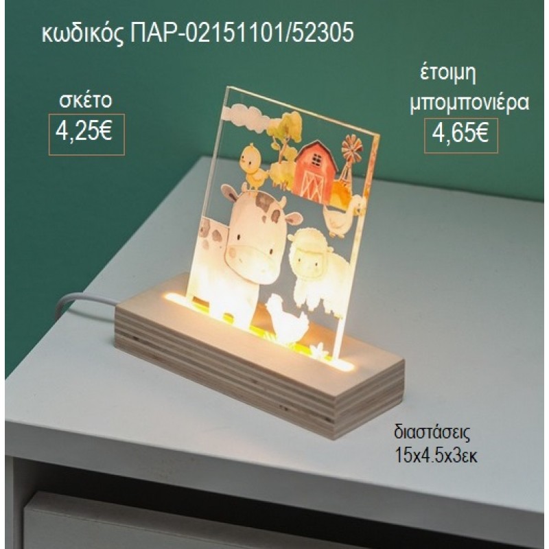 ΖΩΑ ΦΑΡΜΑΣ PLEXIGLASS ΣΕ ΞΥΛΙΝΗ ΒΑΣΗ ΜΕ LED ΦΩΤΙΣΜΟ για μπομπονιέρες γούρι δώρο ΠΑΡ-02151101/31305 4.25€!!! ΖΩΑ ΦΑΡΜΑΣ PLEXIGLASS ΣΕ ΞΥΛΙΝΗ ΒΑΣΗ ΜΕ LED ΦΩΤΙΣΜΟ για μπομπονιέρες γούρι δώρο ΠΑΡ-02151101/31305 4.25€!!!