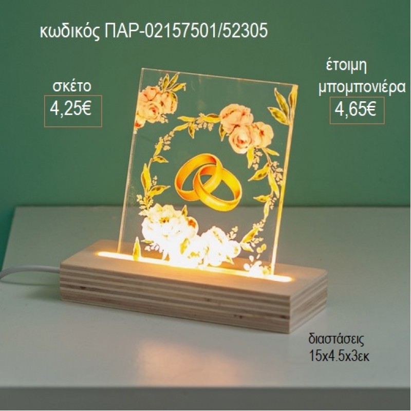 ΒΕΡΕΣ ΣΕ ΣΤΕΦΑΝΑΚΙ PLEXIGLASS ΣΕ ΞΥΛΙΝΗ ΒΑΣΗ ΜΕ LED ΦΩΤΙΣΜΟ για μπομπονιέρες γούρι δώρο ΠΑΡ-02157501/31305 4.25€!!! ΒΕΡΕΣ ΣΕ ΣΤΕΦΑΝΑΚΙ PLEXIGLASS ΣΕ ΞΥΛΙΝΗ ΒΑΣΗ ΜΕ LED ΦΩΤΙΣΜΟ για μπομπονιέρες γούρι δώρο ΠΑΡ-02157501/31305 4.25€!!!