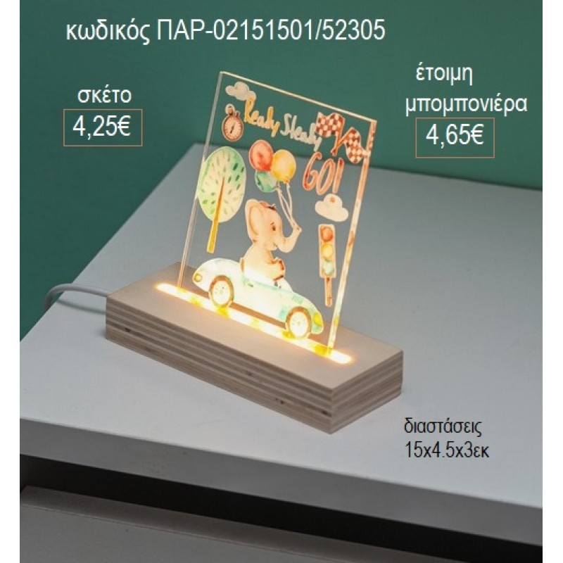 ΕΛΕΦΑΝΤΑΚΙ ΣΕ ΑΥΤΟΚΙΝΗΤΟ PLEXIGLASS ΣΕ ΞΥΛΙΝΗ ΒΑΣΗ ΜΕ LED ΦΩΤΙΣΜΟ για μπομπονιέρες γούρι δώρο ΠΑΡ-02151501/52305 4.25€!!! ΕΛΕΦΑΝΤΑΚΙ ΣΕ ΑΥΤΟΚΙΝΗΤΟ PLEXIGLASS ΣΕ ΞΥΛΙΝΗ ΒΑΣΗ ΜΕ LED ΦΩΤΙΣΜΟ για μπομπονιέρες γούρι δώρο ΠΑΡ-02151501/52305 4.25€!!!