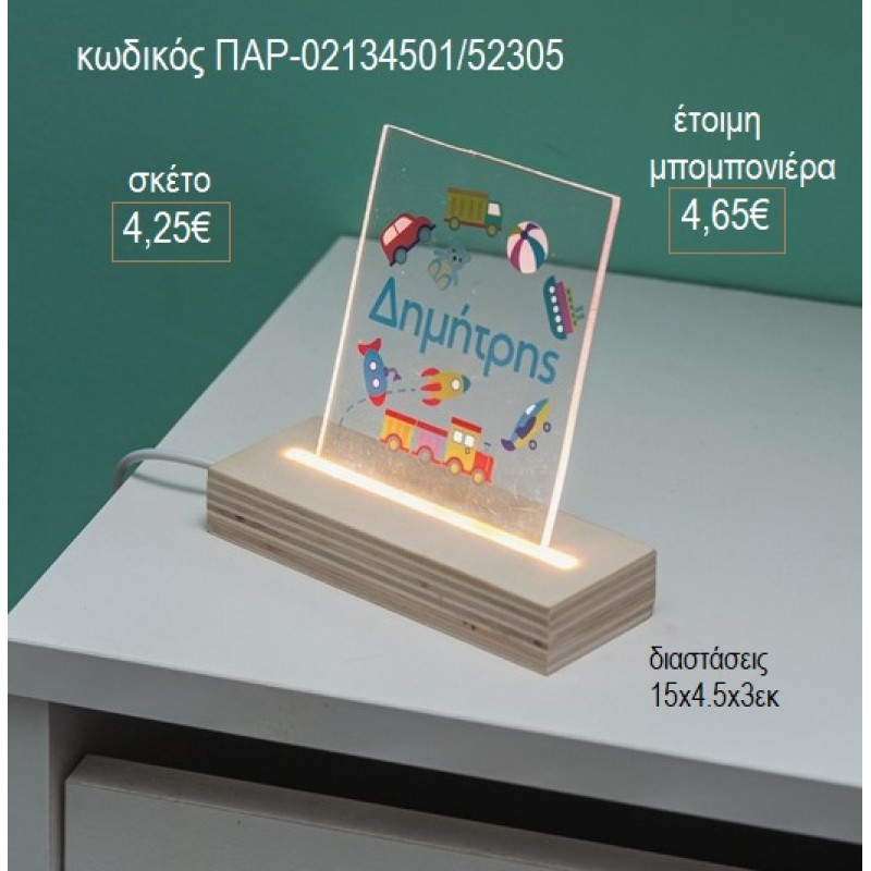 ΜΕΤΑΦΟΡΙΚΑ ΜΕΣΑ PLEXIGLASS ΣΕ ΞΥΛΙΝΗ ΒΑΣΗ ΜΕ LED ΦΩΤΙΣΜΟ για μπομπονιέρες γούρι δώρο ΠΑΡ-02134501/52305 4.25€!!! ΜΕΤΑΦΟΡΙΚΑ ΜΕΣΑ PLEXIGLASS ΣΕ ΞΥΛΙΝΗ ΒΑΣΗ ΜΕ LED ΦΩΤΙΣΜΟ για μπομπονιέρες γούρι δώρο ΠΑΡ-02134501/52305 4.25€!!!