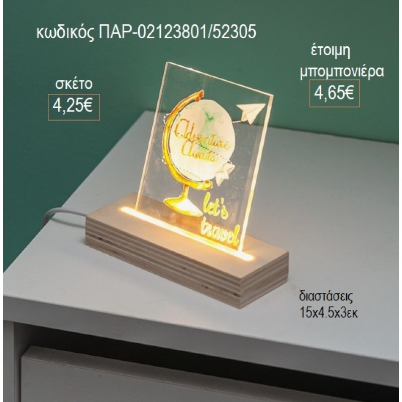 ΥΔΡΟΓΕΙΟΣ PLEXIGLASS ΣΕ ΞΥΛΙΝΗ ΒΑΣΗ ΜΕ LED ΦΩΤΙΣΜΟ για μπομπονιέρες γούρι δώρο ΠΑΡ-02123801/52305 4.25€!!!