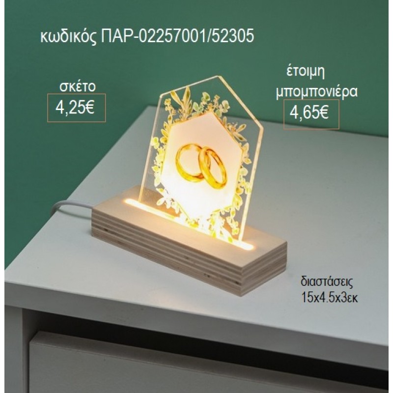 ΒΕΡΕΣ PLEXIGLASS ΣΕ ΞΥΛΙΝΗ ΒΑΣΗ ΜΕ LED ΦΩΤΙΣΜΟ για μπομπονιέρες γούρι δώρο ΠΑΡ-02257001/52305 4.25€!!! ΒΕΡΕΣ PLEXIGLASS ΣΕ ΞΥΛΙΝΗ ΒΑΣΗ ΜΕ LED ΦΩΤΙΣΜΟ για μπομπονιέρες γούρι δώρο ΠΑΡ-02257001/52305 4.25€!!!