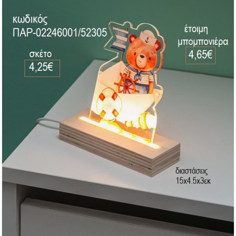 ΑΡΚΟΥΔΑΚΙ ΝΑΥΤΗΣ PLEXIGLASS ΣΕ ΞΥΛΙΝΗ ΒΑΣΗ ΜΕ LED ΦΩΤΙΣΜΟ για μπομπονιέρες γούρι δώρο ΠΑΡ-02246001/52305 4.25€!!! ΑΡΚΟΥΔΑΚΙ ΝΑΥΤΗΣ PLEXIGLASS ΣΕ ΞΥΛΙΝΗ ΒΑΣΗ ΜΕ LED ΦΩΤΙΣΜΟ για μπομπονιέρες γούρι δώρο ΠΑΡ-02246001/52305 4.25€!!!