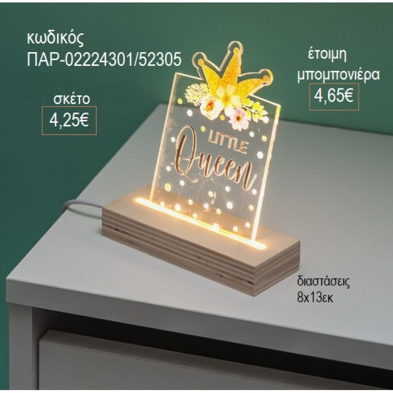 ΠΡΙΓΚΙΠΙΣΣΑ PLEXIGLASS ΣΕ ΞΥΛΙΝΗ ΒΑΣΗ ΜΕ LED ΦΩΤΙΣΜΟ για μπομπονιέρες γούρι δώρο ΠΑΡ-02224301/52305 4.25€!!! ΠΡΙΓΚΙΠΙΣΣΑ PLEXIGLASS ΣΕ ΞΥΛΙΝΗ ΒΑΣΗ ΜΕ LED ΦΩΤΙΣΜΟ για μπομπονιέρες γούρι δώρο ΠΑΡ-02224301/52305 4.25€!!!