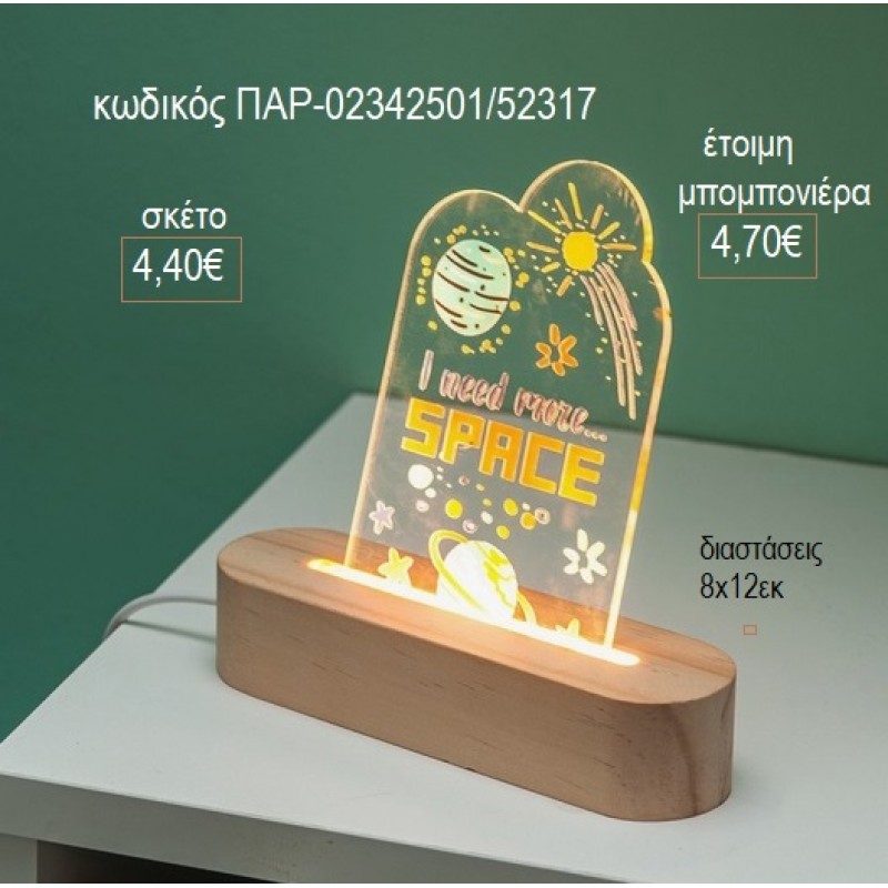 ΔΙΑΣΤΗΜΑ PLEXIGLASS ΣΕ ΞΥΛΙΝΗ ΟΒΑΛ ΒΑΣΗ ΜΕ LED ΦΩΤΙΣΜΟ για μπομπονιέρες γούρι δώρο ΠΑΡ-02342501/52317 4.40€!!! ΔΙΑΣΤΗΜΑ PLEXIGLASS ΣΕ ΞΥΛΙΝΗ ΟΒΑΛ ΒΑΣΗ ΜΕ LED ΦΩΤΙΣΜΟ για μπομπονιέρες γούρι δώρο ΠΑΡ-02342501/52317 4.40€!!!