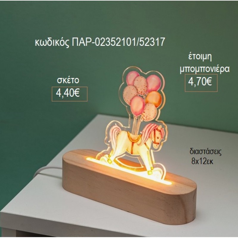 ΑΛΟΓΑΚΙ ΚΟΥΝΙΣΤΟ PLEXIGLASS ΣΕ ΞΥΛΙΝΗ ΟΒΑΛ ΒΑΣΗ ΜΕ LED ΦΩΤΙΣΜΟ για μπομπονιέρες γούρι δώρο ΠΑΡ-02352101/52317 4.40€!!! ΑΛΟΓΑΚΙ ΚΟΥΝΙΣΤΟ PLEXIGLASS ΣΕ ΞΥΛΙΝΗ ΟΒΑΛ ΒΑΣΗ ΜΕ LED ΦΩΤΙΣΜΟ για μπομπονιέρες γούρι δώρο ΠΑΡ-02352101/52317 4.40€!!!