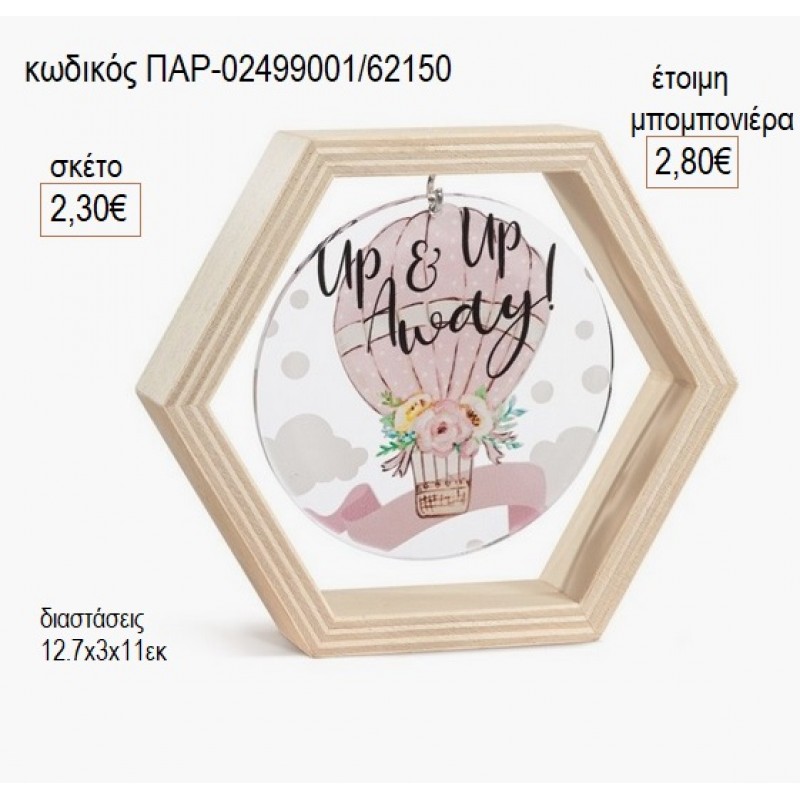 ΑΕΡΟΣΤΑΤΟ ΞΥΛΙΝΟ ΚΑΔΡΑΚΙ ΕΞΑΓΩΝΟ ΜΕ PLEXIGLASS για μπομπονιέρες γούρι δώρο ΠΑΡ-02499001/62150 2.30€!!! ΑΕΡΟΣΤΑΤΟ ΞΥΛΙΝΟ ΚΑΔΡΑΚΙ ΕΞΑΓΩΝΟ ΜΕ PLEXIGLASS για μπομπονιέρες γούρι δώρο ΠΑΡ-02499001/62150 2.30€!!!