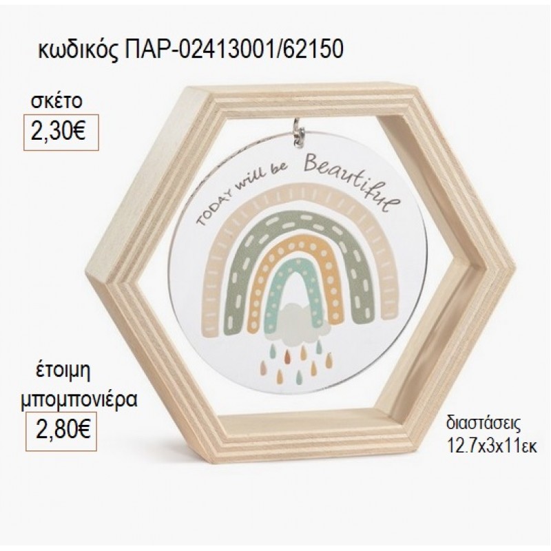 ΟΥΡΑΝΙΟ ΤΟΞΟ ΞΥΛΙΝΟ ΚΑΔΡΑΚΙ ΕΞΑΓΩΝΟ ΜΕ PLEXIGLASS για μπομπονιέρες γούρι δώρο ΠΑΡ-02413001/62150 2.30€!!!